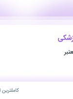 استخدام اپراتور لیزر پزشکی در محدوده پاسداران – ضرابخانه تهران