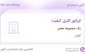 استخدام اپراتور کنترل کیفیت در گیلان