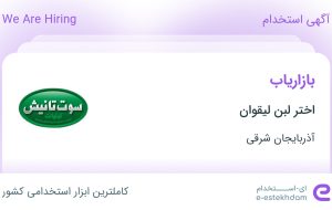 استخدام بازاریاب در اختر لبن لیقوان در آذربایجان شرقی