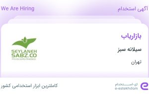 استخدام بازاریاب در سیلانه سبز در محدوده نیلوفر تهران