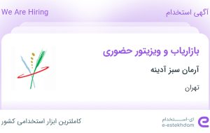 استخدام بازاریاب و ویزیتور حضوری در آرمان سبز آدینه در محدوده ونک تهران