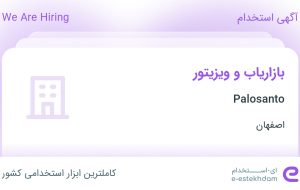 استخدام بازاریاب و ویزیتور در Palosanto در محدوده رسالت اصفهان