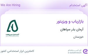 استخدام بازاریاب و ویزیتور در آرمان بذر سپاهان در اهواز