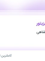 استخدام بازاریاب و ویزیتور در بازرگانی خسروشاهی در آذربایجان شرقی