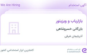 استخدام بازاریاب و ویزیتور در بازرگانی خسروشاهی در آذربایجان شرقی