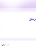 استخدام بازاریاب و ویزیتور در برتر در همدان