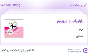 استخدام بازاریاب و ویزیتور در برتر در همدان