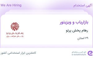 استخدام بازاریاب و ویزیتور در رهام پخش پرتو در ۲۹ استان