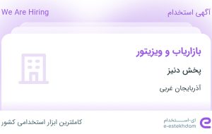 استخدام بازاریاب و ویزیتور در پخش دنیز در ارومیه