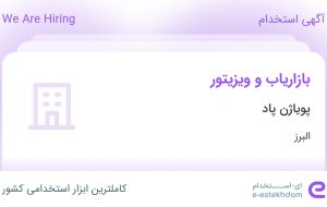 استخدام بازاریاب و ویزیتور در پویاژن پاد در محدوده باغ سیب البرز