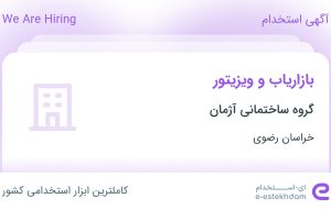 استخدام بازاریاب و ویزیتور در گروه ساختمانی آژمان در خراسان رضوی