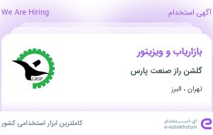 استخدام بازاریاب و ویزیتور در گلشن راز صنعت پارس در تهران و البرز