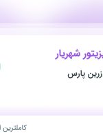 استخدام بازاریاب و ویزیتور شهریار در پخش مروارید زرین پارس در شهریار تهران