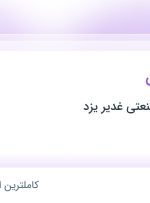 استخدام بازرس جوش در توربین های صنعتی غدیر یزد در یزد