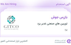 استخدام بازرس جوش در توربین های صنعتی غدیر یزد در یزد