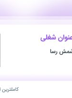 استخدام برقکار صنعتی، کارمند اداری – دفتری و تکنسین فنی در تهران