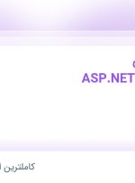 استخدام برنامه نویس ASP.NET Full Stack در چراغ در ۳۱ استان