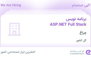 استخدام برنامه نویس ASP.NET Full Stack در چراغ در ۳۱ استان