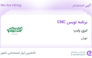 استخدام برنامه نویس CNC در ایزی پایپ در شهرک صنعتی شمس آباد تهران