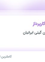 استخدام تحصیلدار و کارپرداز در بازرگانی پارسیان گیتی ایرانیان در تهران