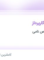 استخدام تحصیلدار و کارپرداز در پارسیان تشخیص نامی در شهر قدس تهران