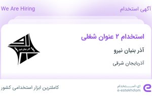 استخدام تحصیلدار و کارپرداز و راننده وانت در آذربایجان شرقی