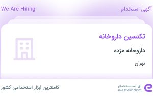 استخدام تکنسین داروخانه در داروخانه مژده در محدوده نیاوران تهران