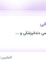 استخدام تکنسین درمانی در تهران