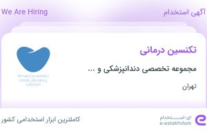 استخدام تکنسین درمانی در تهران