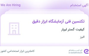 استخدام تکنسین فنی آزمایشگاه ابزار دقیق در کیفیت گستر لیپار در البرز