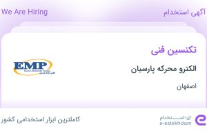 استخدام تکنسین فنی در الکترو محرکه پارسیان در دولت‌آباد اصفهان