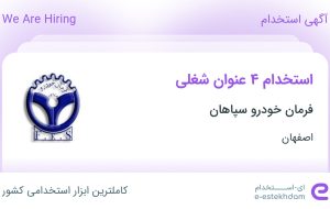 استخدام حراست، تکنسین فنی، اپراتور تولید و راننده لیفتراک در اصفهان