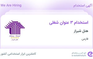 استخدام حراست، میزبان رستوران / کافی شاپ و کارگر آشپزخانه در فارس