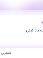 استخدام حسابدار ارشد در فرا ساحل تجارت مانا کیش در محدوده جنت آباد تهران