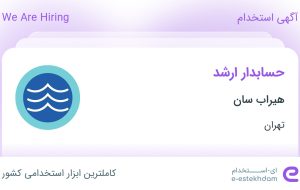 استخدام حسابدار ارشد در محدوده سنایی تهران