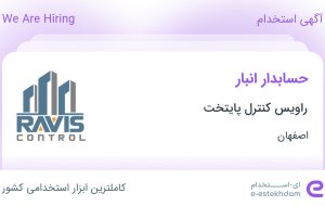 استخدام حسابدار انبار در راویس کنترل پایتخت در اصفهان