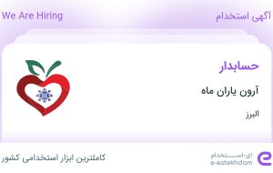 استخدام حسابدار در آرون یاران ماه در شهر کوهسار البرز