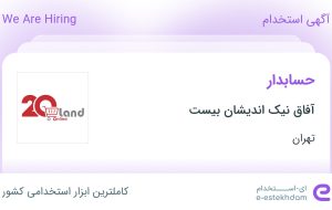 استخدام حسابدار در آفاق نیک اندیشان بیست در محدوده کوی فردوس تهران