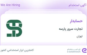 استخدام حسابدار در تجارت سرور پارسه در محدوده ایرانشهر تهران