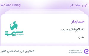 استخدام حسابدار در دندانپزشکی سیب در مامازند-پاکدشت تهران