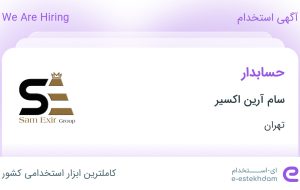 استخدام حسابدار در سام آرین اکسیر در محدوده یوسف آباد تهران