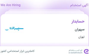 استخدام حسابدار در سپهران در محدوده ایرانشهر تهران