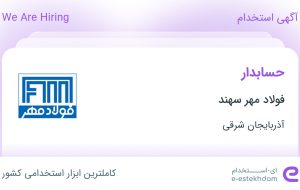 استخدام حسابدار در فولاد مهر سهند در آذربایجان شرقی