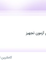 استخدام حسابدار در مهندسی تنظیم آزمون تجهیز در محدوده بهار تهران