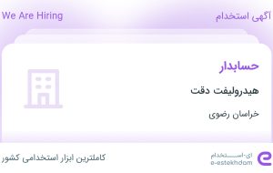 استخدام حسابدار در هیدرولیفت دقت در خراسان رضوی