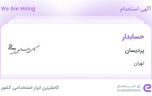 استخدام حسابدار در پردیسان در محدوده فرمانیه تهران