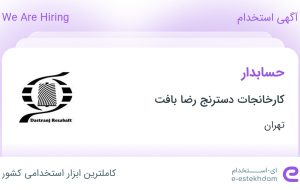 استخدام حسابدار در کارخانجات دسترنج رضا بافت در محدوده ظفر تهران