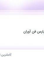 استخدام حسابدار در گروه روشنایی پارس فن آوران در محدوده فرهنگ شهر فارس