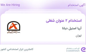 استخدام حسابدار و حسابدار ارشد در آریا استیل دیانا در تهران