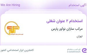 استخدام حسابدار و مسئول دفتر در مرکب سازان نوآور پارس در تهران